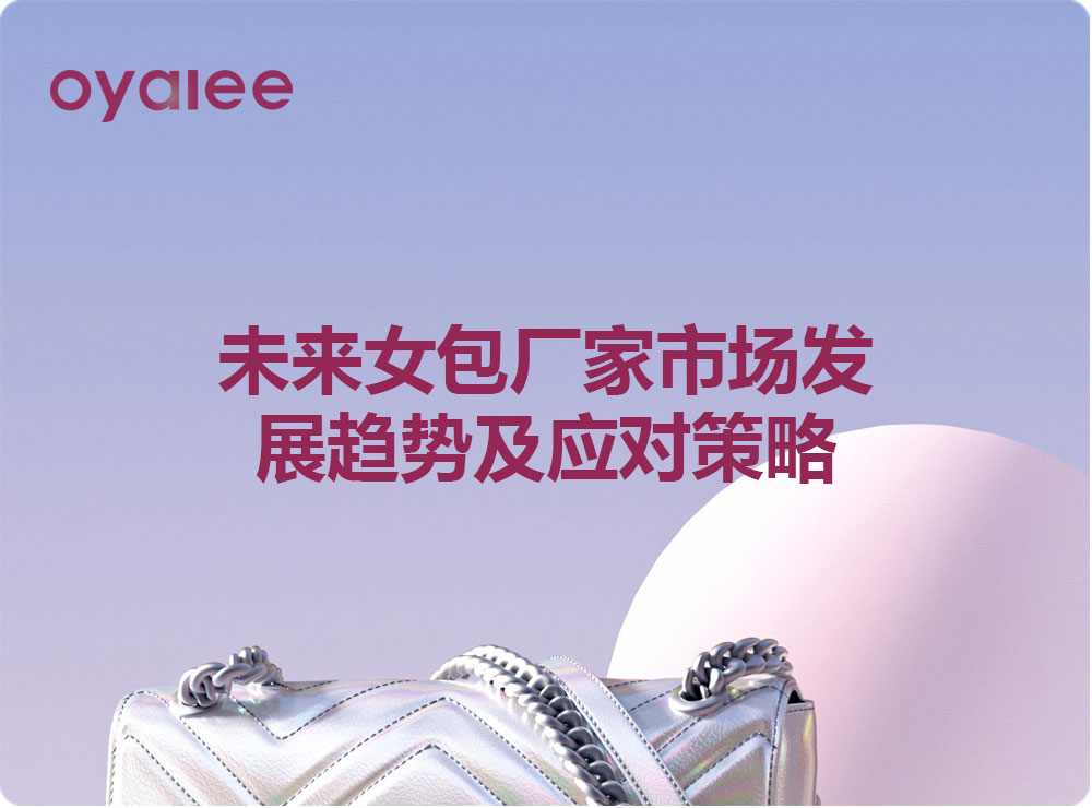 未来女包厂家市场发展趋势及应对策略