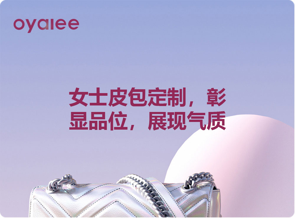 女士皮包定制，彰显品位，展现气质
