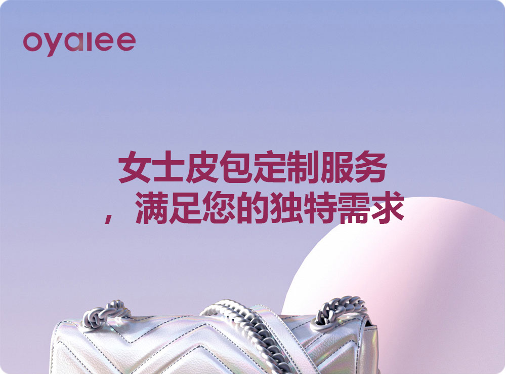 女士皮包定制服务，满足您的独特需求