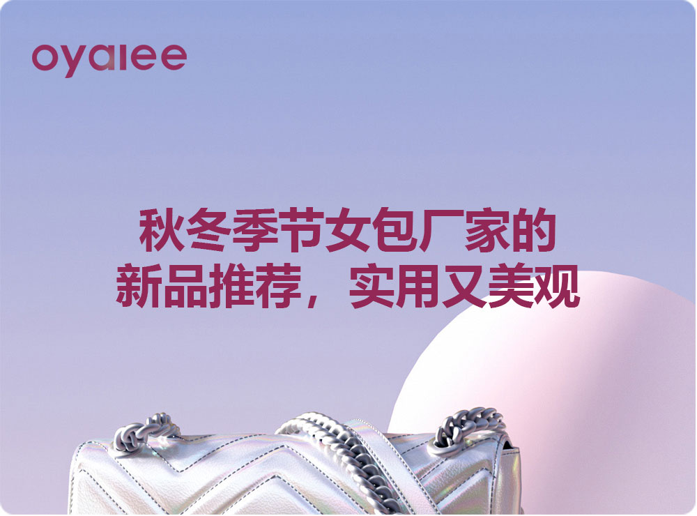 秋冬季节女包厂家的新品推荐，实用又美观