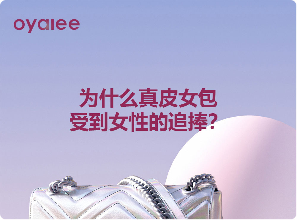 为什么真皮女包受到女性的追捧？