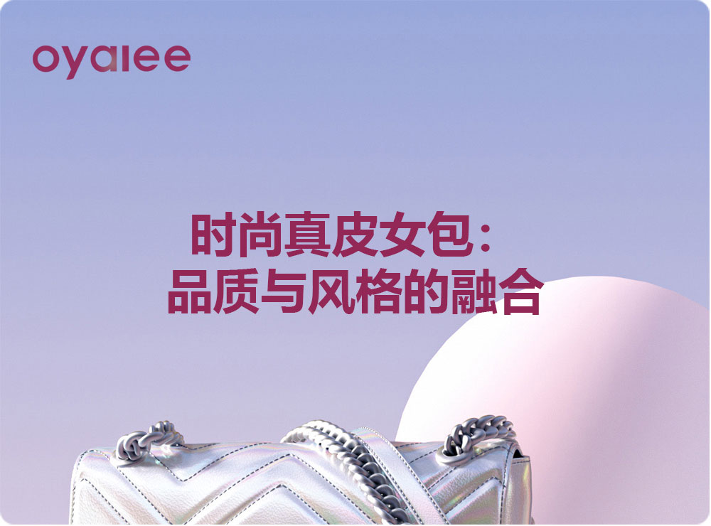 时尚真皮女包：品质与风格的融合