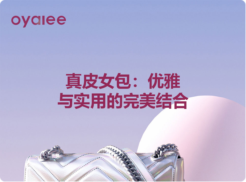 真皮女包：优雅与实用的完美结合