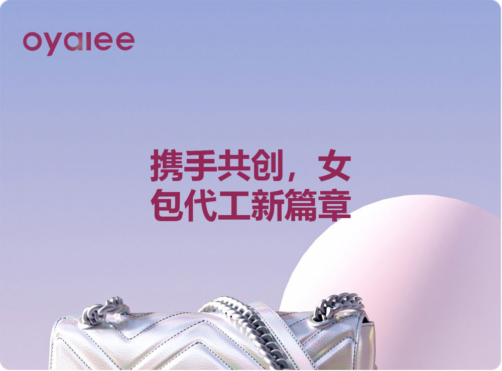 携手共创，女包代工新篇章