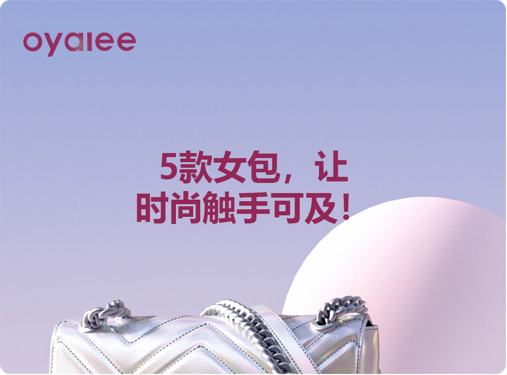 5款女包，让时尚触手可及！