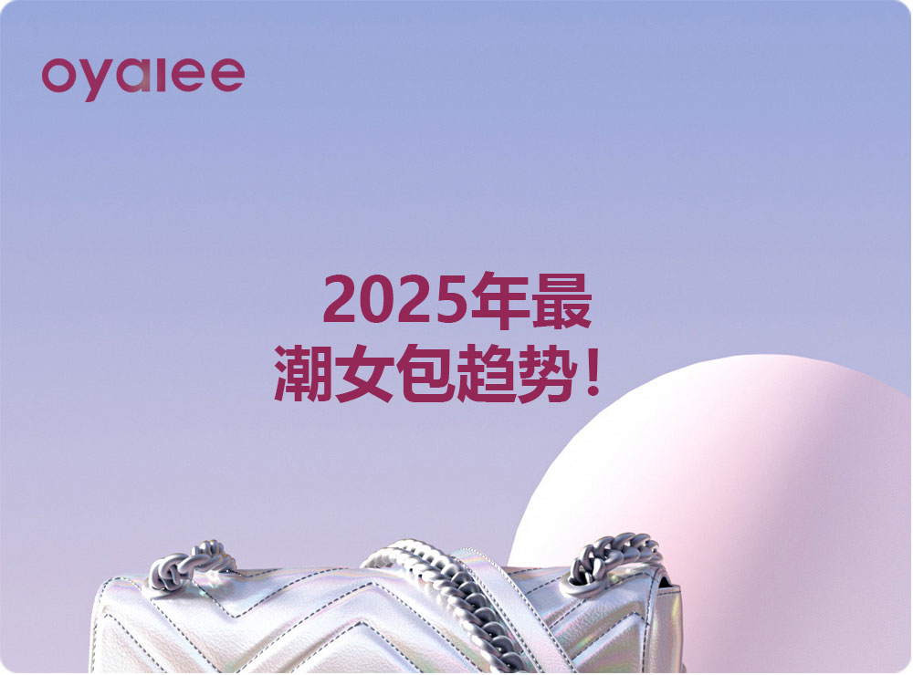 2025年最潮女包趋势！