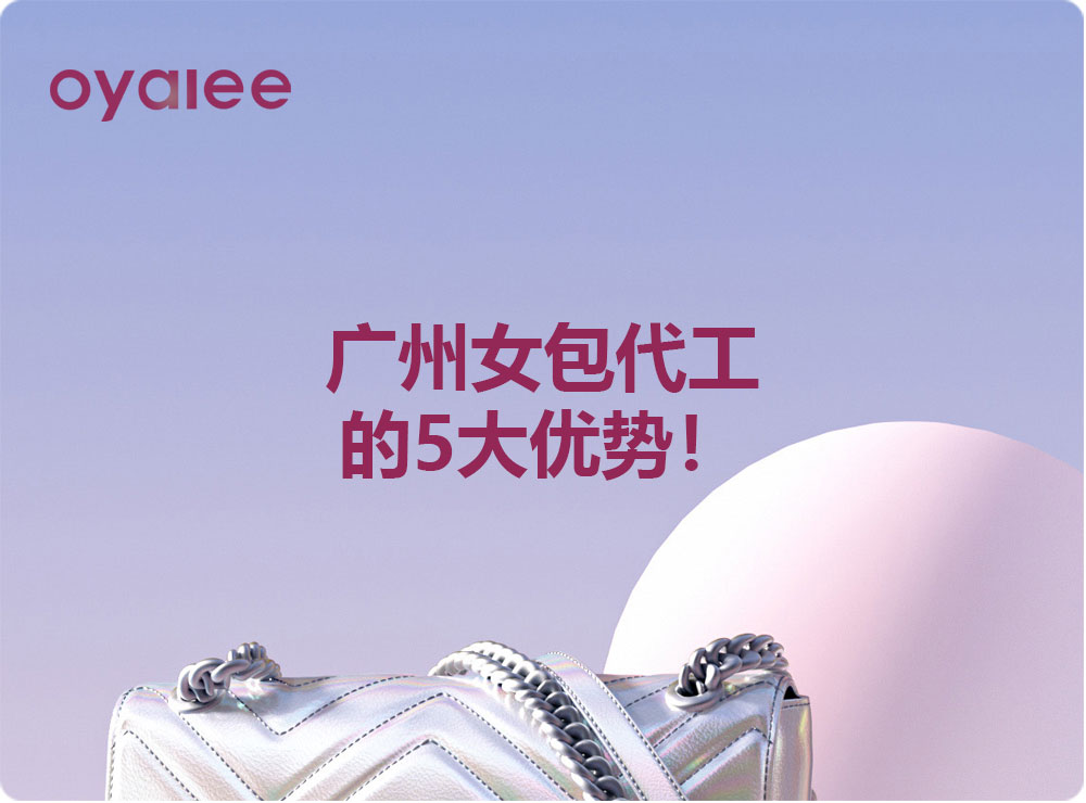 广州女包代工的5大优势！
