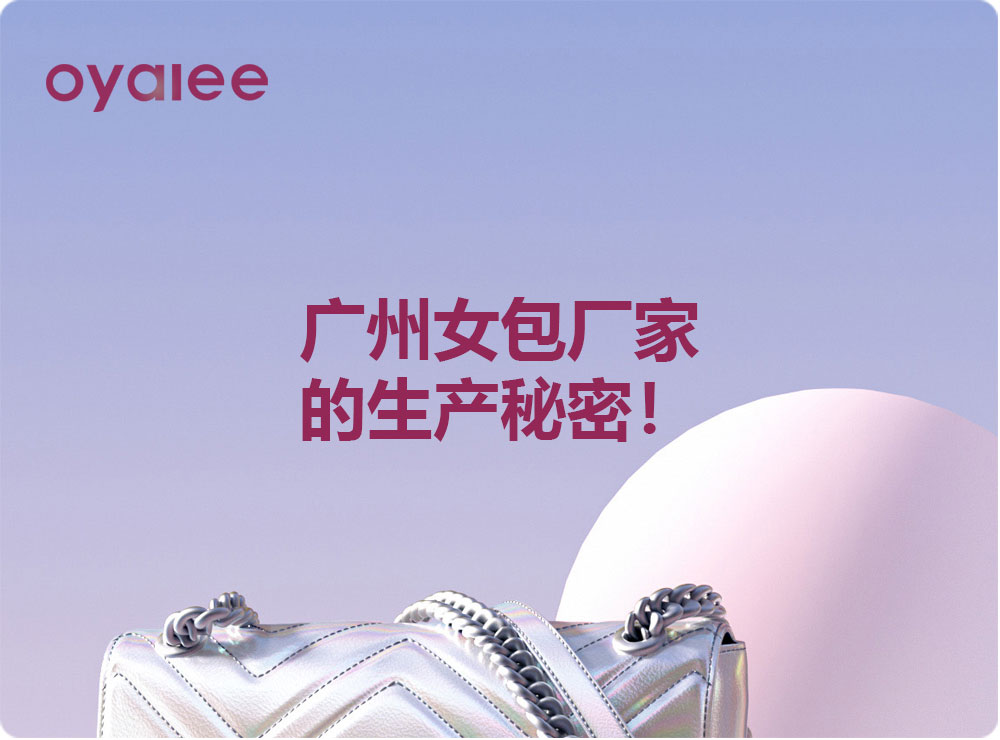 广州女包厂家的生产秘密！