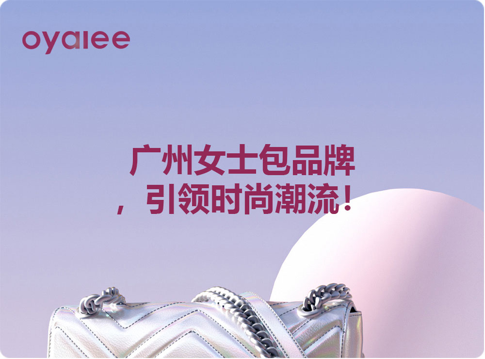 广州女士包品牌，引领时尚潮流！