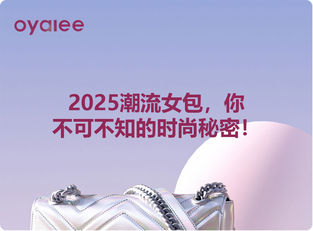 2025潮流女包，你不可不知的时尚秘密！