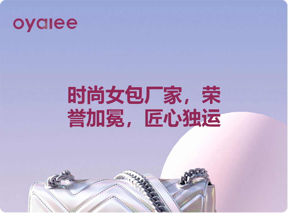 时尚女包厂家，荣誉加冕，匠心独运