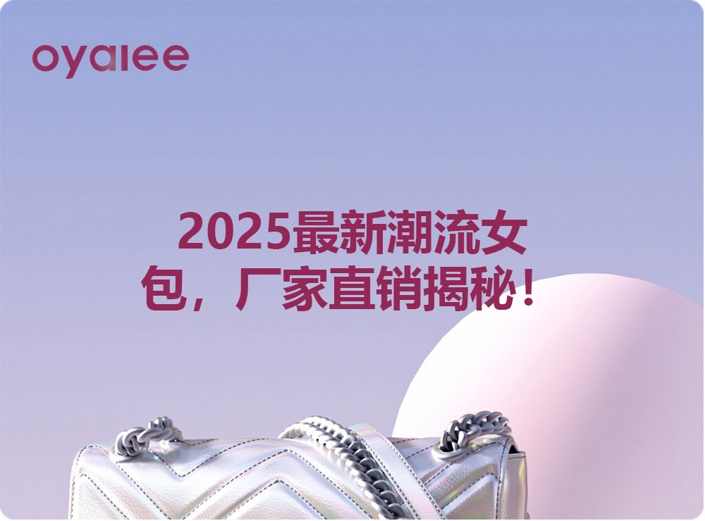 2025最新潮流女包，厂家直销揭秘！
