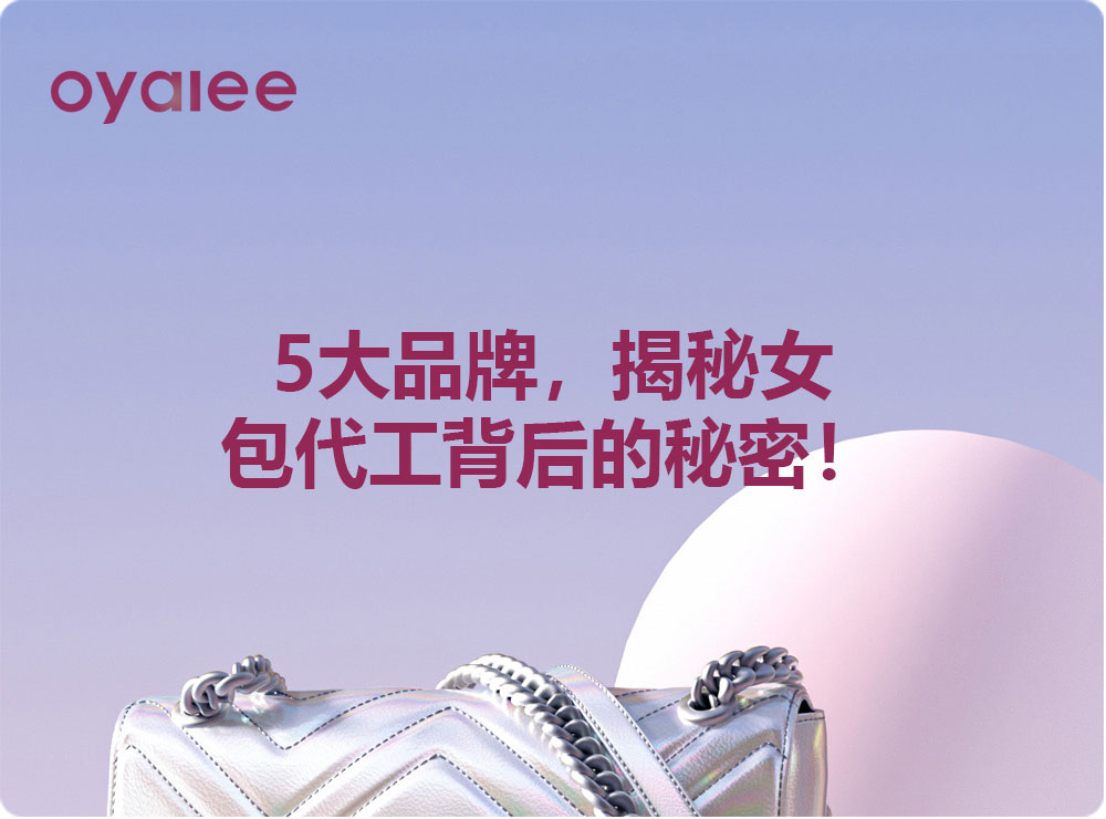 5大品牌，揭秘女包代工背后的秘密！