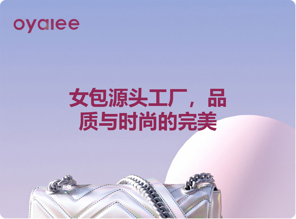 女包源头工厂，品质与时尚的完美融合