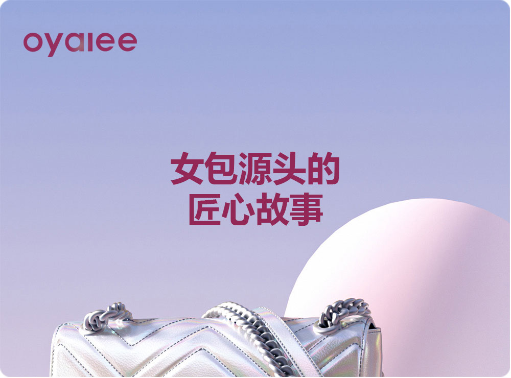 女包源头的匠心故事