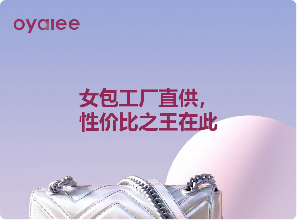 女包工厂直供，性价比之王在此