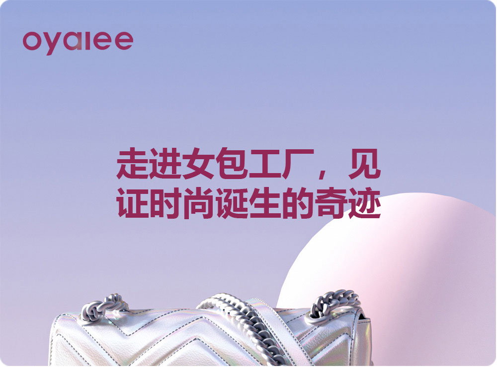 走进女包工厂，见证时尚诞生的奇迹