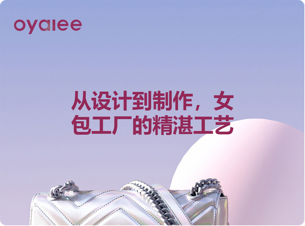 从设计到制作，女包工厂的精湛工艺