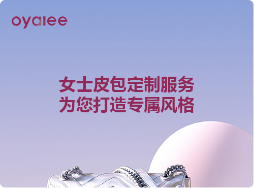 女士皮包定制服务，为您打造专属风格