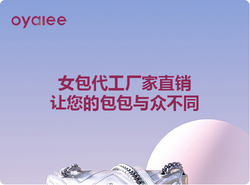 女包代工厂家直销，让您的包包与众不同